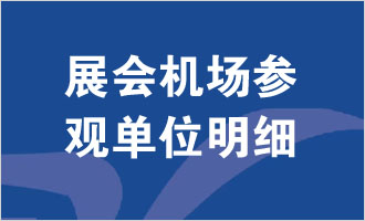 2025第四届民航技术装备及服务展民航技术装备及服务展民航展民航